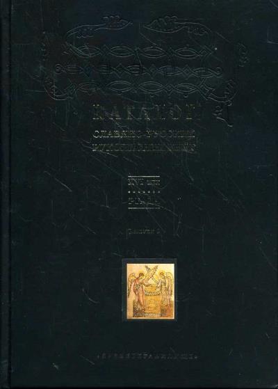Katalog slaviano-russkikh rukopisnykh knig XVI veka, khraniashchikhsia v Rossiiskom gosudarstvennom arkhive drevnikh aktov.