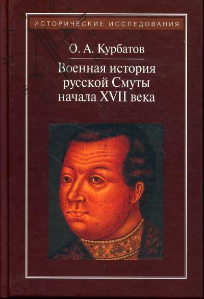 Kurbatov O.A. Voennaia istoriia russkoi Smuty nachala XVII veka.