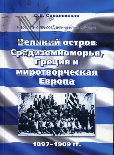Соколовская О.В. Великий остров Средиземноморья, Греция и миротворческая Европа.