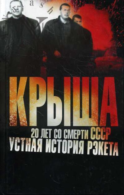 Vyshenkov E.V. Krysha.