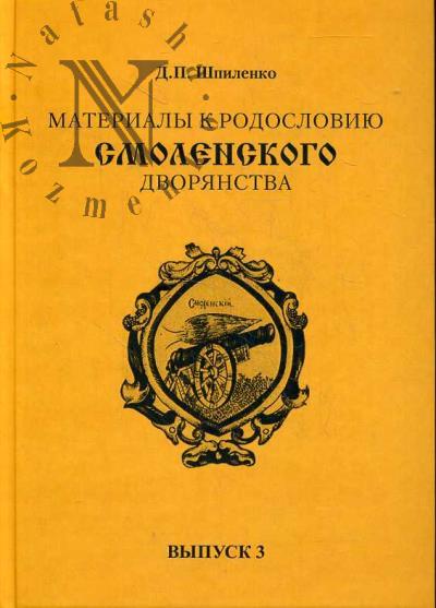 Shpilenko D.P. Materialy k rodosloviiu smolenskogo dvorianstva.