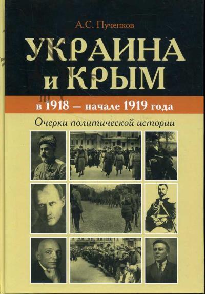 Puchenkov A.S. Ukraina i Krym v 1918 - nachale 1919 goda.