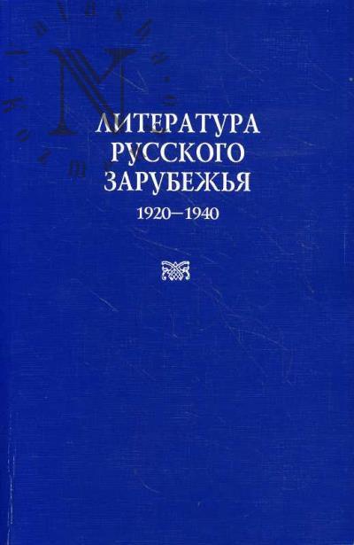 Literatura russkogo zarubezh'ia.