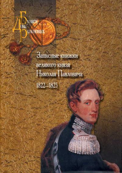 Записные книжки великого князя Николая Павловича.