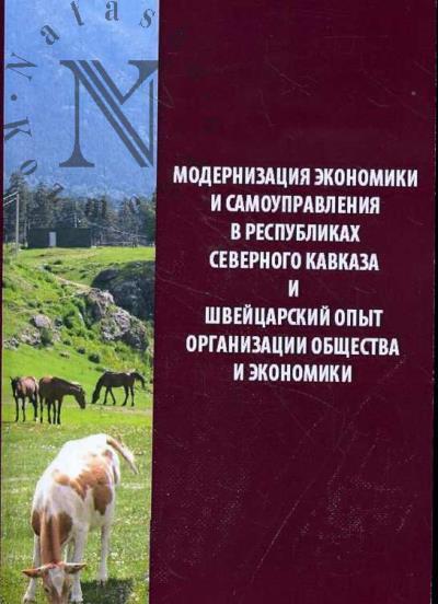 Modernizatsiia ekonomiki i samoupravleniia v respublikakh Severnogo Kavkaza i shveitsarskii opyt organizatsii obshchestva i ekonomiki.