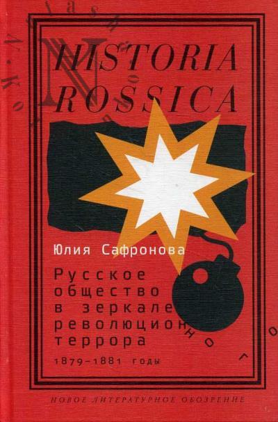 Safronova Iuliia. Russkoe obshchestvo v zerkale revoliutsionnogo terrora.
