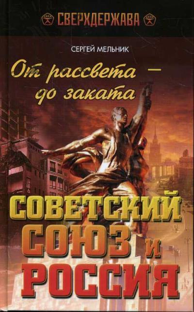 Mel'nik Sergei. Ot rassveta - do zakata.