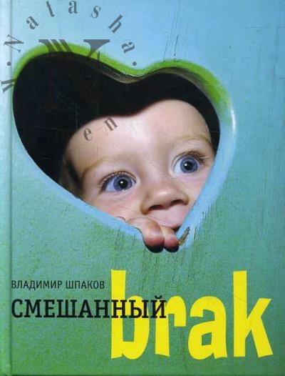 Shpakov Vladimir. Smeshannyi brak