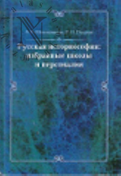 Shaposhnikov L.E. Russkaia istoriosofiia