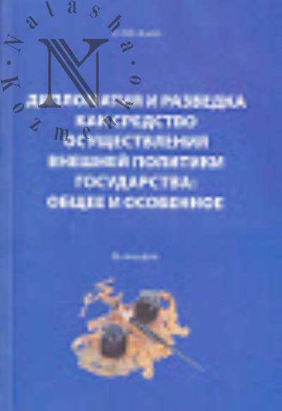 Vinokurov V.I. Diplomatiia i razvedka kak sredstvo osushchestvleniia vneshei politiki gosudarstva