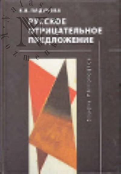 Paducheva E.V. Russkoe otritsatel'noe predlozhenie.