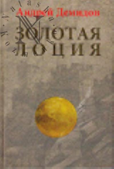 Demidov Andrei. Zolotaia lotsiia
