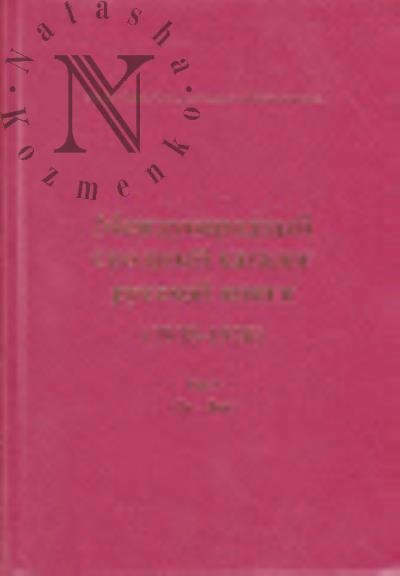 Mezhdunarodnyi svodnyi katalog russkoi knigi, 1918-1926.