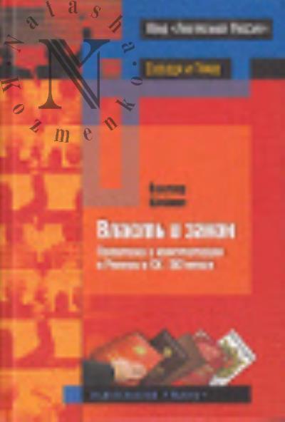 Sheinis V.L. Vlast' i zakon