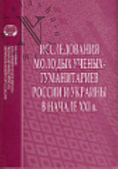 Issledovaniia molodykh uchenykh-gumanitariev Rossii i Ukrainy v nachale XXI v.