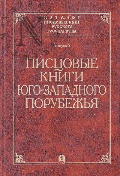 Писцовые книги юго-западного порубежья.