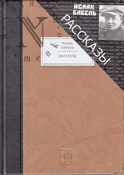 Бабель И.Э. Рассказы.