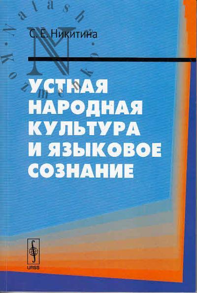 Nikitina S.E. Ustnaia narodnaia kul'tura i iazykovoe soznanie.
