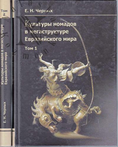 Черных Е.Н. Культуры номадов в мегаструктуре Евразийского мира