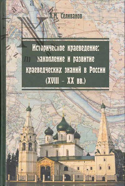 Selivanov A.M. Istoricheskoe kraevedenie