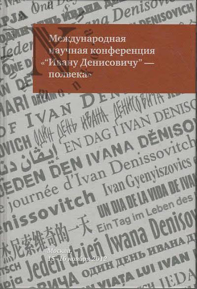 Mezhdunarodnaia nauchnaia konferentsiia "Ivanu Denisovichu" - polveka"