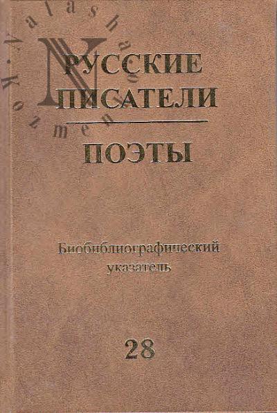 Русские писатели.