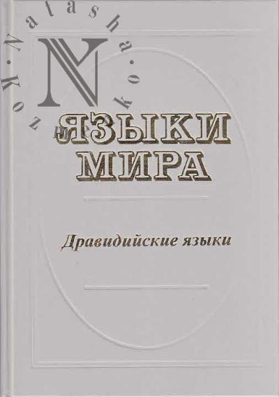 Языки мира