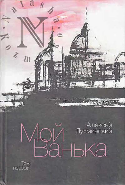 Lukhminskii Aleksei. Moi Van'ka