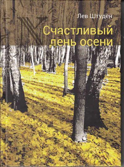 Shtuden Lev. Schastlivyi den' oseni