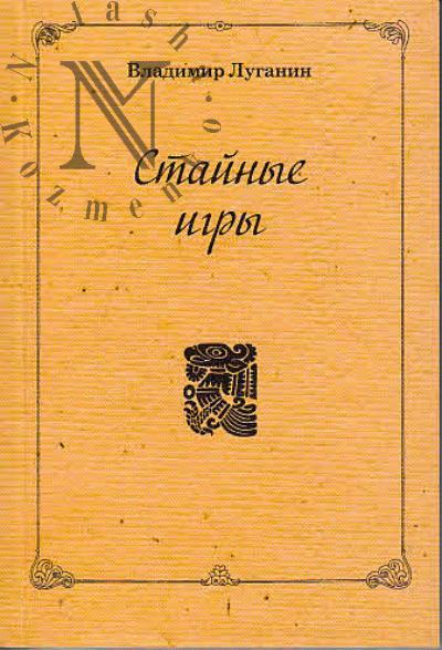 Luganin V.A. Stainye igry