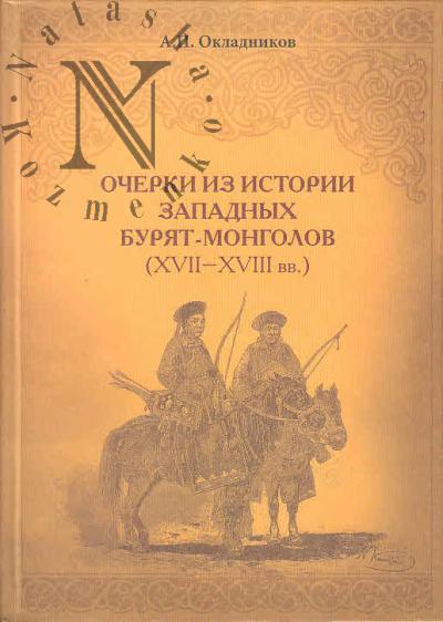 Okladnikov A.P. Ocherki iz istorii zapadnykh buriat-mongolov [XVII-XVIII vv.].
