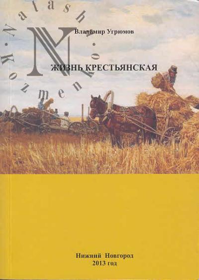 Ugriumov V.A. Zhizn' krest'ianskaia.