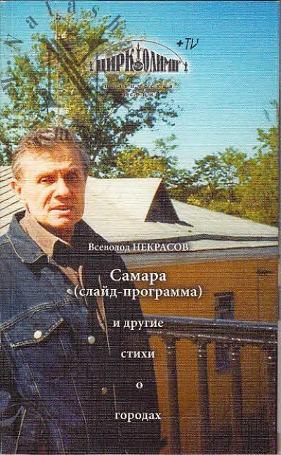 Nekrasov V.N. Samara [slaid-programma] i drugie stikhi o gorodakh