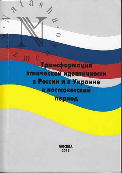 Transformatsiia etnicheskoi identichnosti v Rossii i v Ukraine v postsovetskii period.