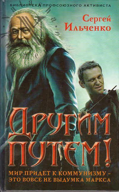 Il'chenko Sergei. Drugim putem.