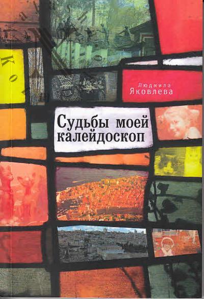 Яковлева Людмила. Судьбы моей калейдоскоп