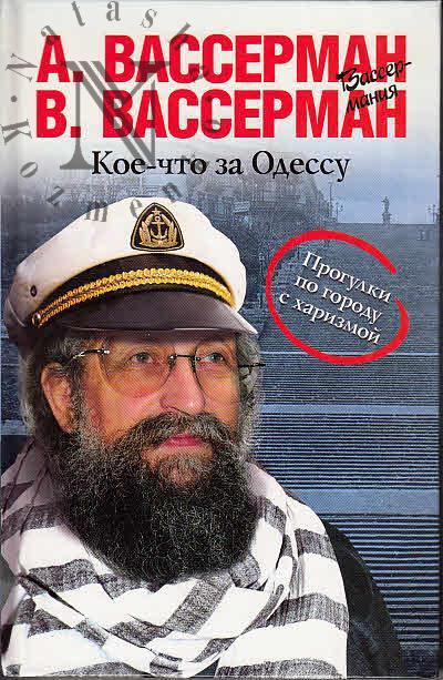 Вассерман А.А. Кое-что за Одессу.