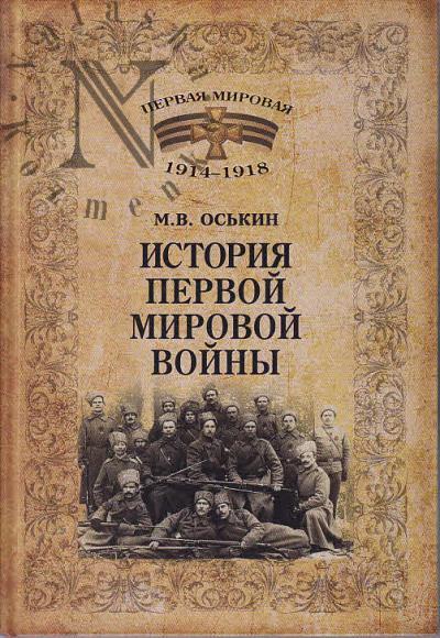Os'kin M.V. Istoriia Pervoi mirovoi voiny.