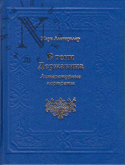 Al'tshuller Mark. V teni Derzhavina