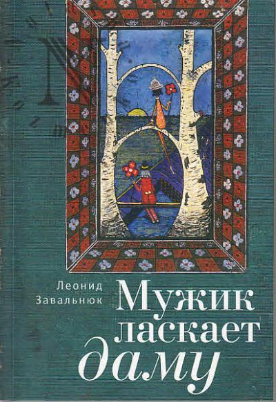 Zaval'niuk Leonid. Muzhik laskaet damu