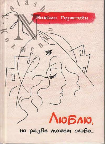 Герштейн Михаил. "Люблю, но разве может слово…"