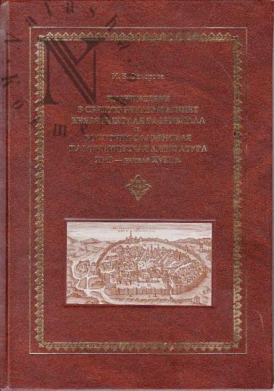 Fedorova I.V. "Puteshestvie v Sviatuiu Zemliu i Egipet" kniazia Nikolaia Radzivilla i vostochnoslavianskaia palomnicheskaia literatura XVII - nachala XVIII v.