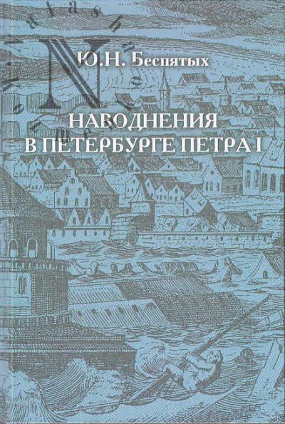 Bespiatykh Iu.N. Navodneniia v Peterburge Petra I.