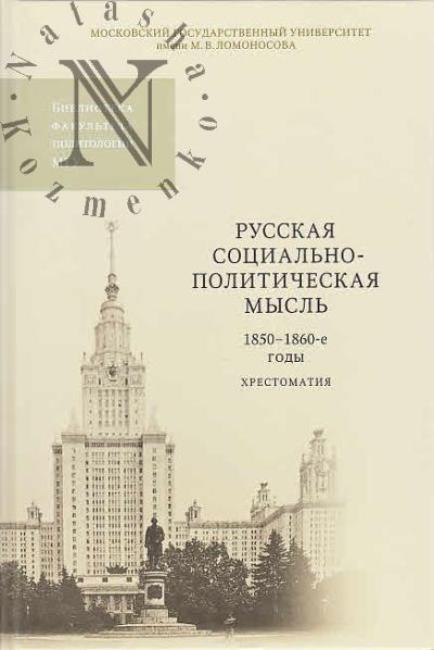 Русская социально-политическая мысль.