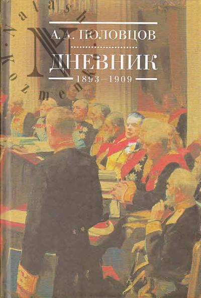 Polovtsov A.A. Dnevnik.