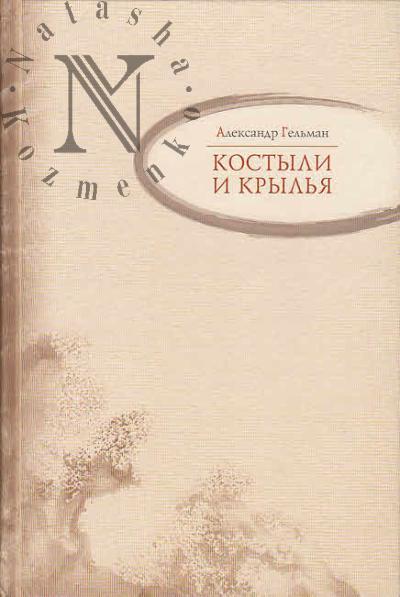 Gel'man A.I. Kostyli i kryl'ia