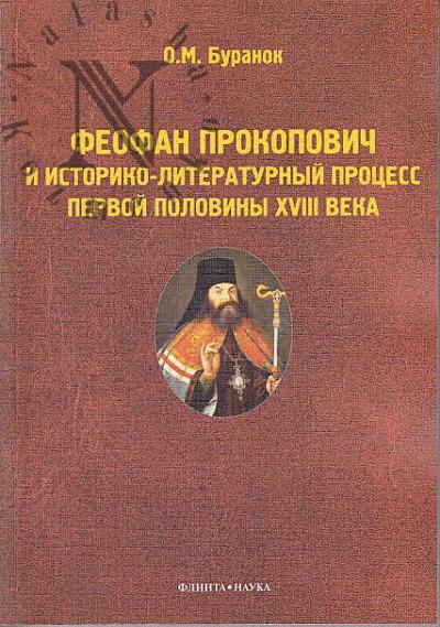 Буранок О.М. Феофан Прокопович и историко-литературный процесс первой половины XVIII века.