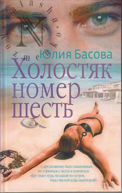 Basova Iuliia. Kholostiak nomer shest'