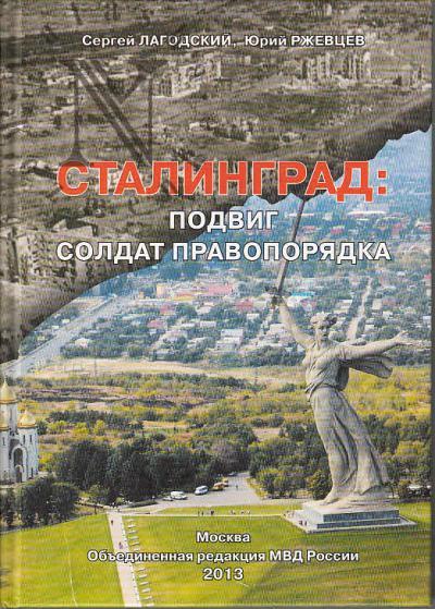 Lagodskii S.A. Stalingrad