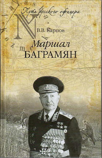 Карпов В.В. Маршал Баграмян.